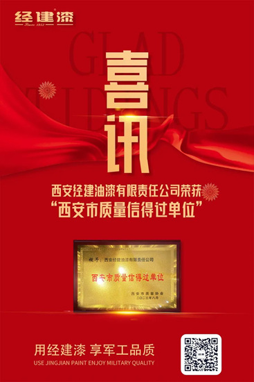 西安經建油漆有限責任公司榮獲“西安市質量信得過單位”
