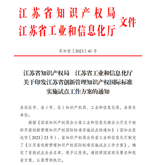 江蘇蘭(lan) 陵高分子材料有限公司入選江蘇省首批創新管理知識產(chan) 權國際標準實施試點企業(ye) 名單