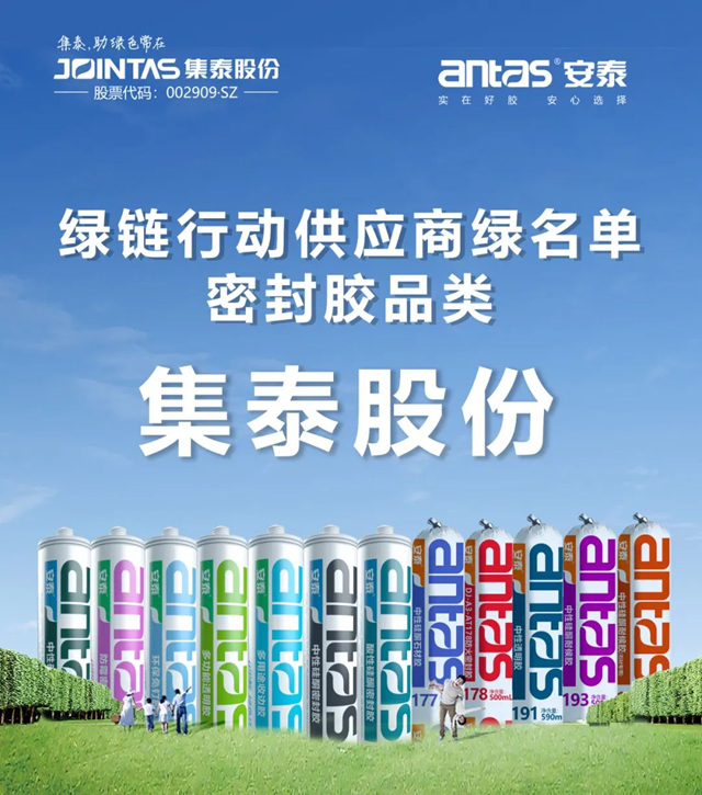 “綠鏈行動”綠名單公示，集泰股份榜上有名