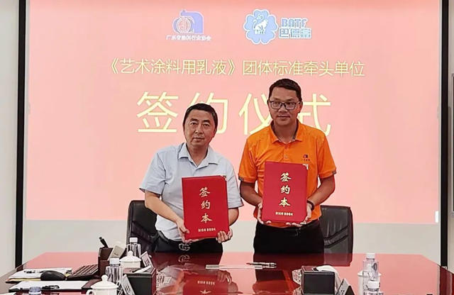 團體(ti) 標準《藝術塗料用乳液》討論會(hui) 在巴德富集團召開