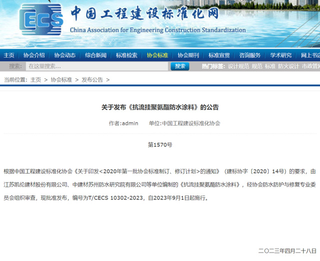 《抗流掛聚氨酯防水塗料》CECS標準9月1日起正式實施
