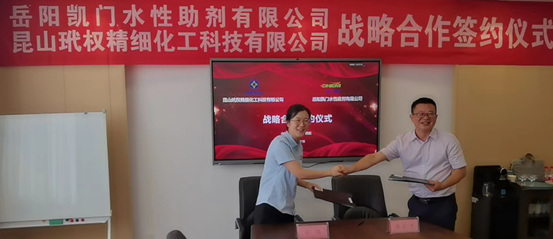 嶽陽凱門水性助劑有限公司與(yu) 昆山玳權精細化工科技有限公司簽署戰略合作協議