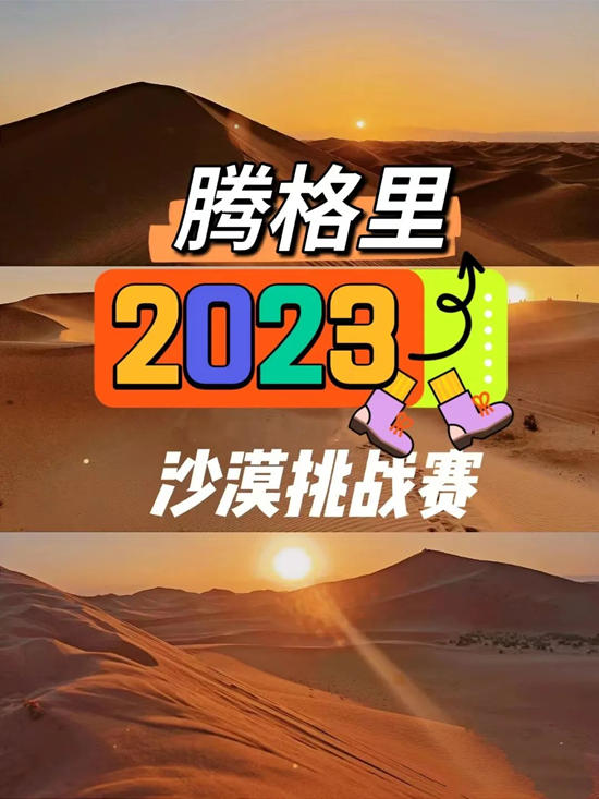 【重磅】騰格裏2023沙漠挑戰賽超燃登場！誌合者，不以山海為(wei) 遠。勠力同心，砥礪同行