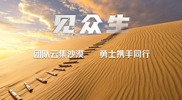 【重磅】騰格裏2023沙漠挑戰賽超燃登場！誌合者，不以山海為(wei) 遠。勠力同心，砥礪同行