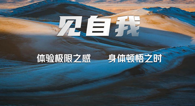 【重磅】騰格裏2023沙漠挑戰賽超燃登場！誌合者，不以山海為(wei) 遠。勠力同心，砥礪同行