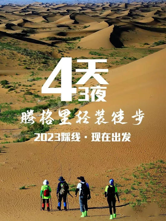 【重磅】騰格裏2023沙漠挑戰賽超燃登場！誌合者，不以山海為(wei) 遠。勠力同心，砥礪同行
