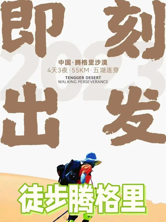 【重磅】騰格裏2023沙漠挑戰賽超燃登場！誌合者，不以山海為(wei) 遠。勠力同心，砥礪同行