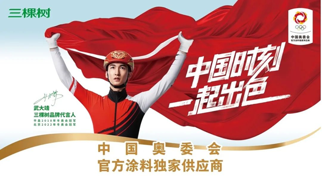 運動員搬進健康新家，三棵樹頻頻為(wei) 中國體(ti) 育“助攻”