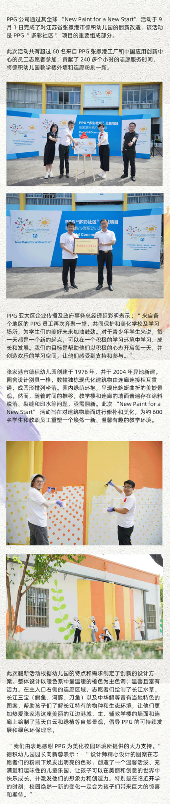 PPG“多彩社區-用色彩點亮夢想”活動讓張家港市德積幼兒(er) 園煥然一新