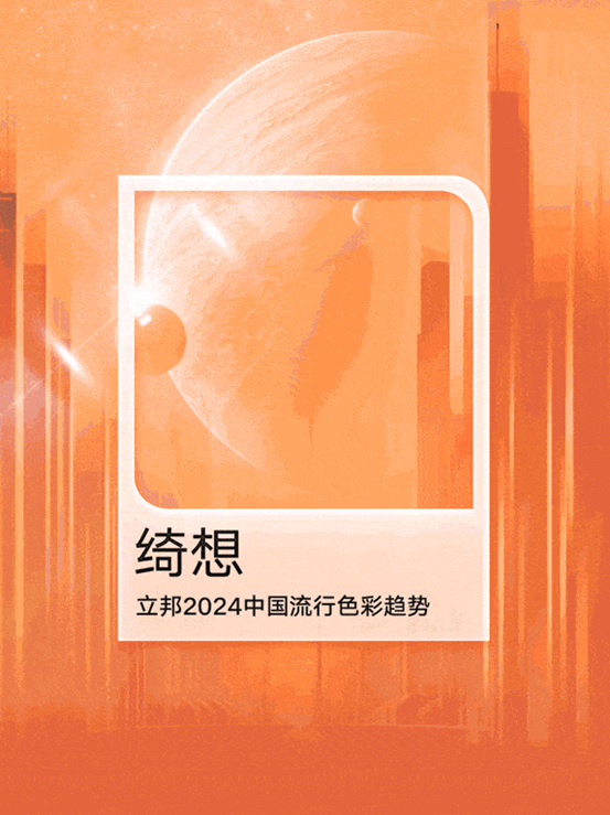 立邦2024中國流行色彩趨勢發布！“綺想橙”躍動而來