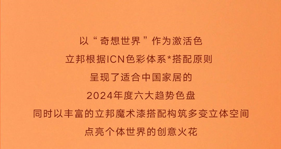立邦2024中國流行色彩趨勢發布！“綺想橙”躍動而來