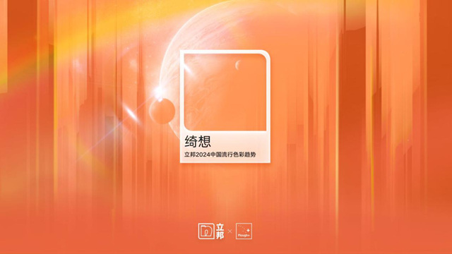 奇想世界究竟有多美？立邦解密2024中國流行色彩趨勢！