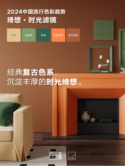 奇想世界究竟有多美？立邦解密2024中國流行色彩趨勢！