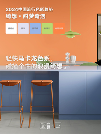 奇想世界究竟有多美？立邦解密2024中國流行色彩趨勢！