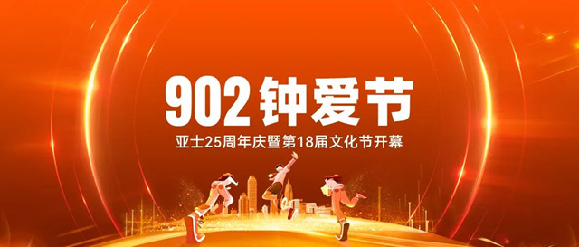 青春豪邁！“亞(ya) 士902鍾愛節”大幕已拉開