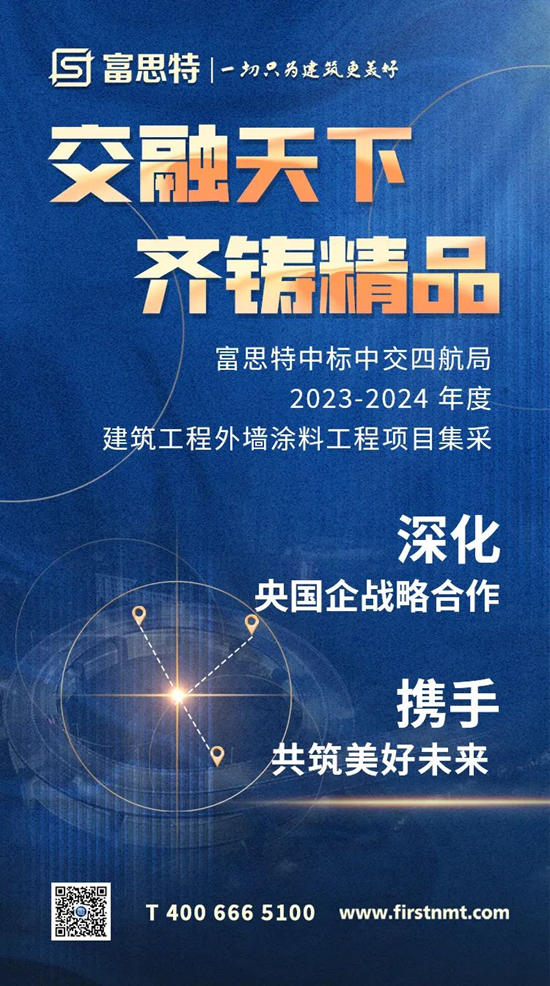 富思特中標中交四航局2023-2024年度建築工程外牆塗料工程項目集采