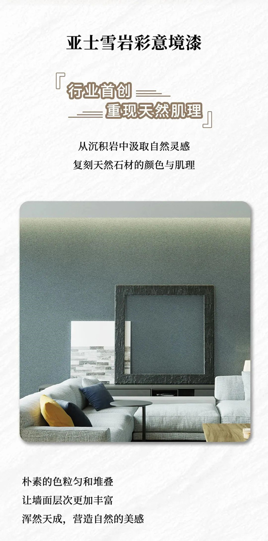 亞(ya) 士雪岩彩意境漆丨汲自然靈感，品意境生活