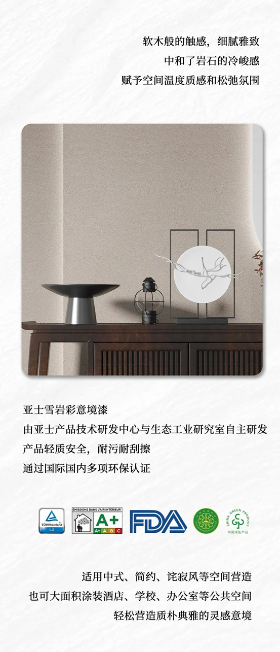 亞(ya) 士雪岩彩意境漆丨汲自然靈感，品意境生活