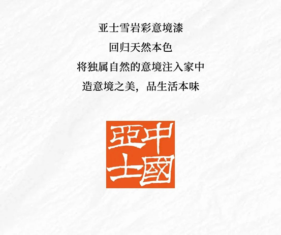 亞(ya) 士雪岩彩意境漆丨汲自然靈感，品意境生活