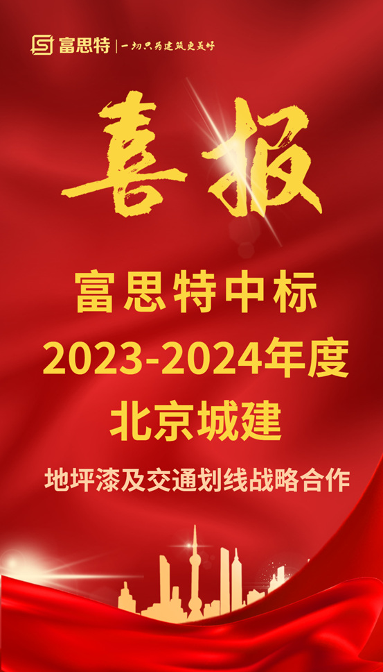 富思特中標北京城建2023-2024年度地坪漆及交通劃線戰略合作