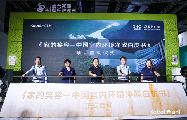 “醛變水”——卡百利淨醛藝術漆戰略升級暨新品發布會(hui) 圓滿召開