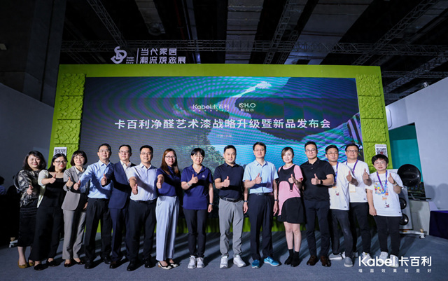 “醛變水”——卡百利淨醛藝術漆戰略升級暨新品發布會(hui) 圓滿召開