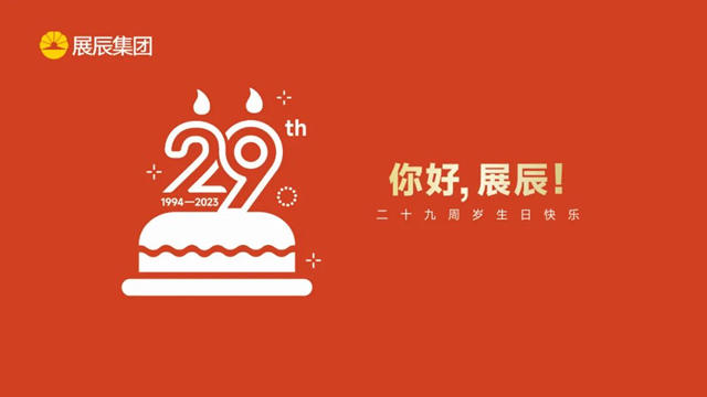 展辰生日快樂(le)  | 同唱生日歌，共啟新征程