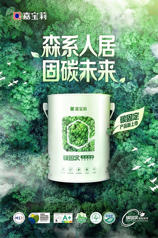 創新研發，重磅上市！嘉寶莉全新碳固定牆麵漆來了