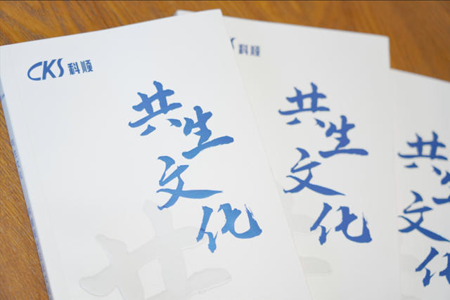 同心者同路，同路者同行！科順股份企業(ye) 文化手冊(ce) 發布！