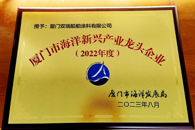 廈門雙瑞榮獲「2022年度廈門市海洋新興(xing) 產(chan) 業(ye) 龍頭企業(ye) 」榮譽稱號