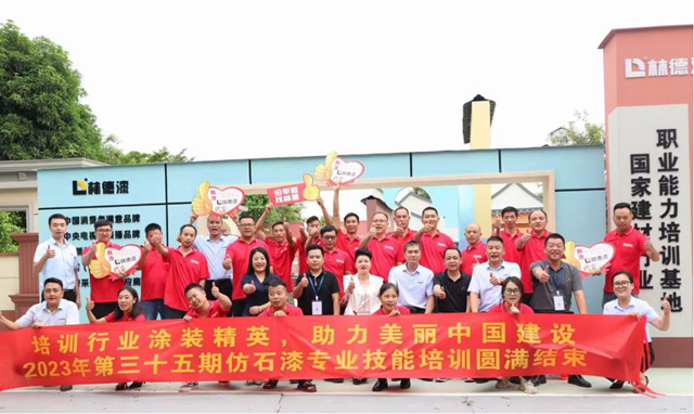 林德漆第三十五屆仿石漆培訓會(hui) ：引領塗料行業(ye) ，創新再升級