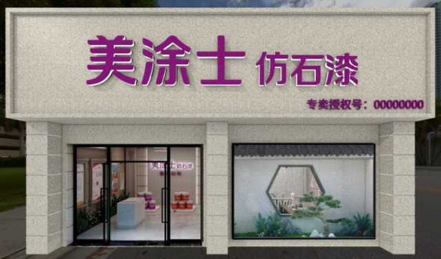 7人8天超115%完成率，美塗士仿石漆雲(yun) 南曲靖招商圓滿成功！