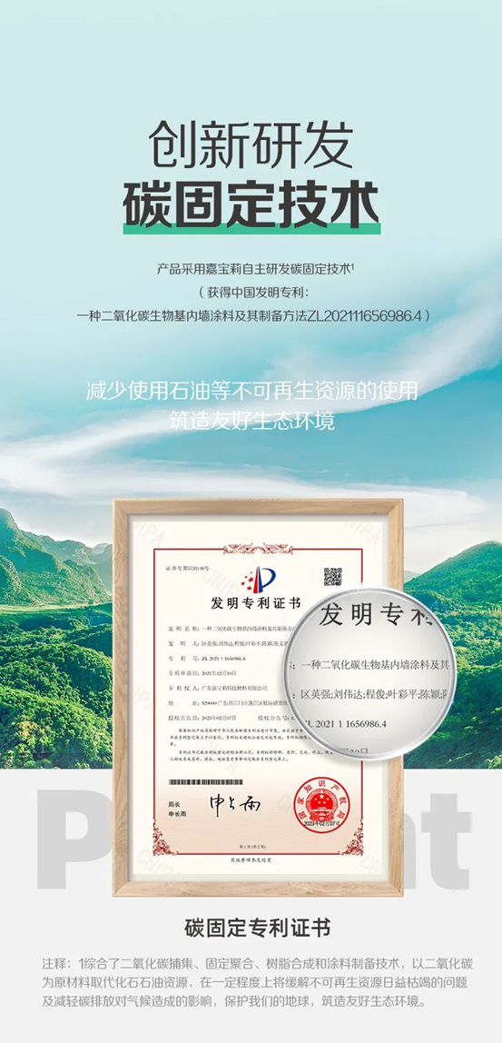 塗料界的“華為(wei) 手機”——嘉寶莉全新碳固定牆麵漆重磅上市