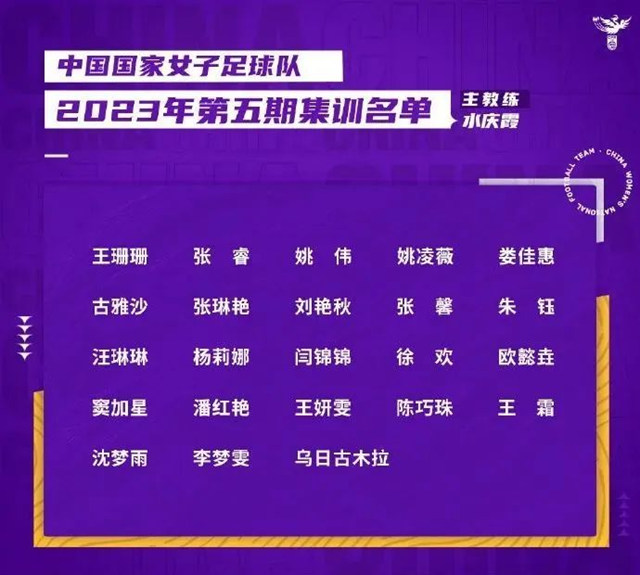 中國女足國家隊新一期集訓名單出爐！紫荊花為(wei) 參加亞(ya) 運會(hui) 的鏗鏘玫瑰們(men) 加油助威！