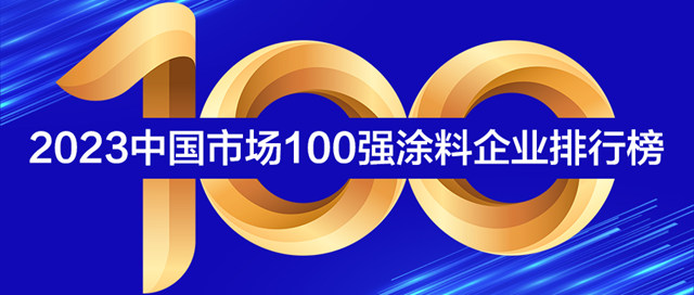 《2023中國市場100強塗料企業(ye) 排行榜》發布！29家超10億(yi) 