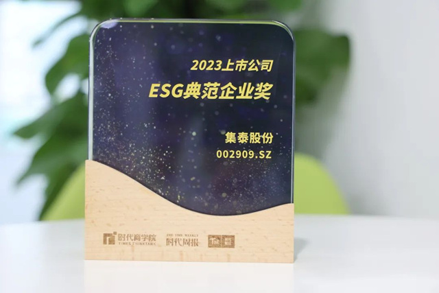 得分位列廣州第四，集泰股份榮獲“ESG典範企業(ye) 獎”