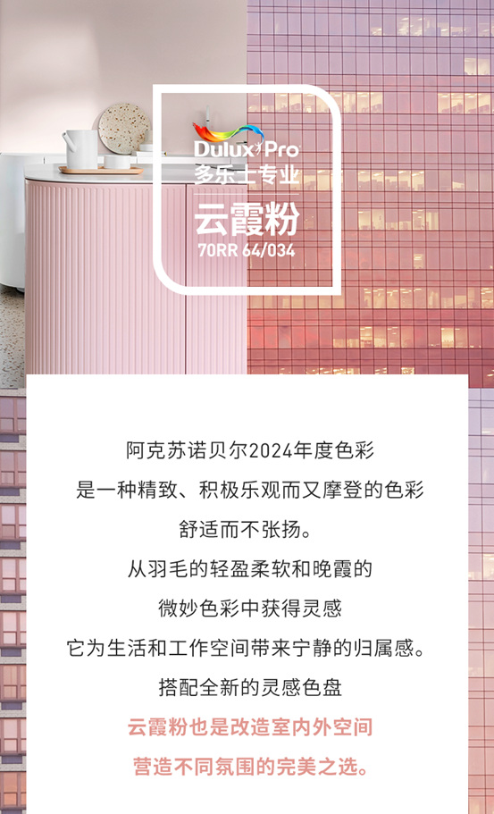 2024年度色雲(yun) 霞粉，舒展內(nei) 心，為(wei) 空間帶來寧靜的歸屬感