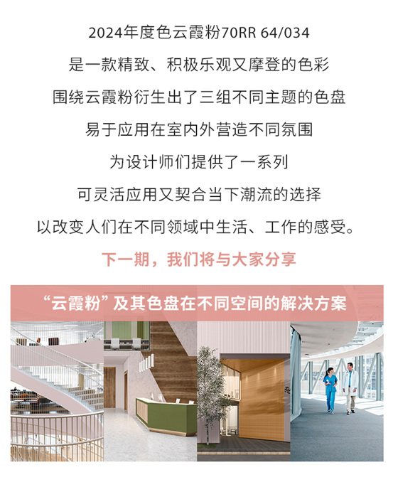 2024年度色雲(yun) 霞粉，舒展內(nei) 心，為(wei) 空間帶來寧靜的歸屬感