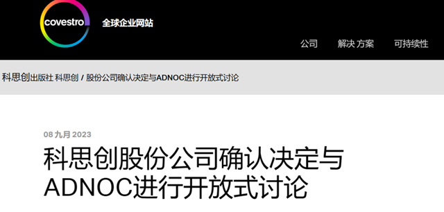 科思創“動心”，嫁不嫁中東(dong) 豪門？
