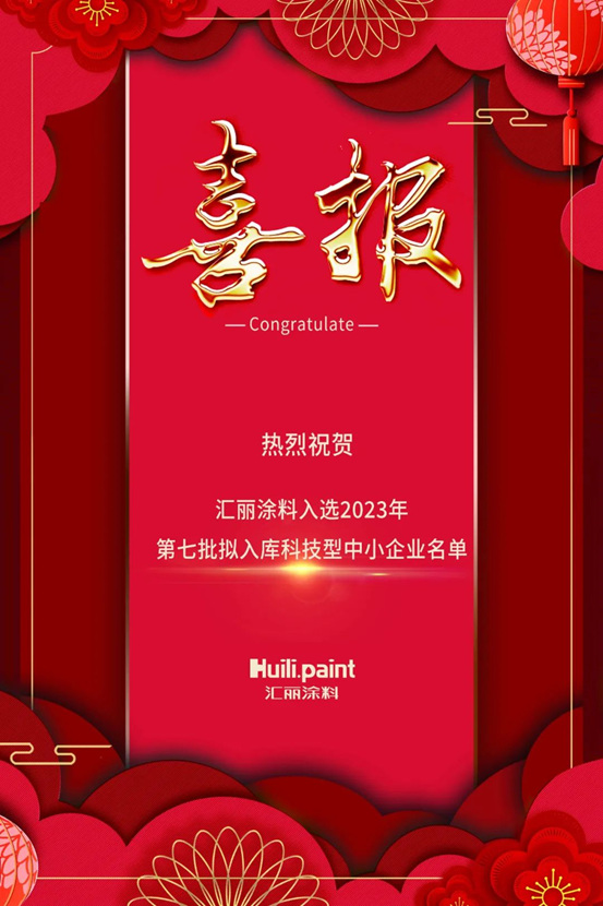 匯麗(li) 塗料入選2023年第七批擬入庫科技型中小企業(ye) 名單