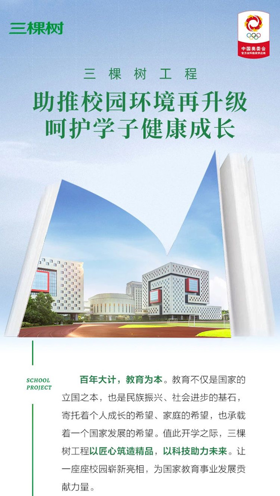 三棵樹工程助推校園環境再升級，嗬護學子健康成長