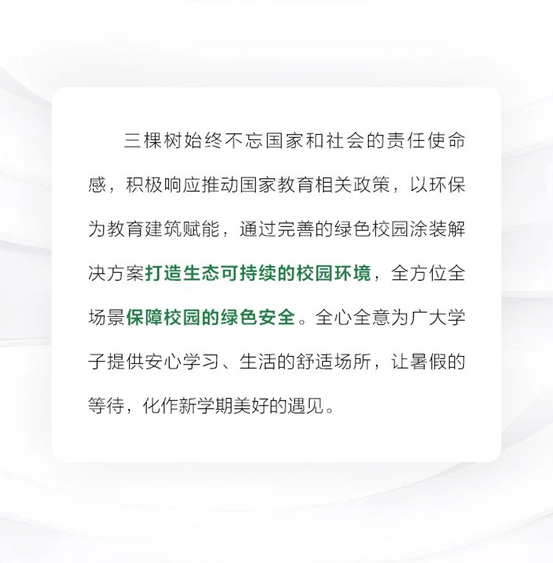 三棵樹工程助推校園環境再升級，嗬護學子健康成長