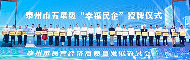 潤泰股份榮獲泰州市五星級“幸福民企”