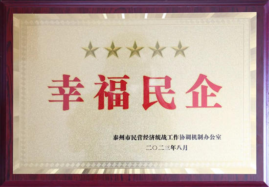 潤泰股份榮獲泰州市五星級“幸福民企”