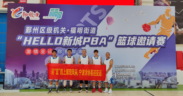喜迎亞(ya) 運  迎“籃”而上  展現風采 ——寧波塗協參加“HELLO新城PBA”籃球邀請賽