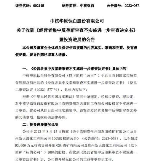 收購新天鑫化工股權案不實施被國家市場監督管理總局審查