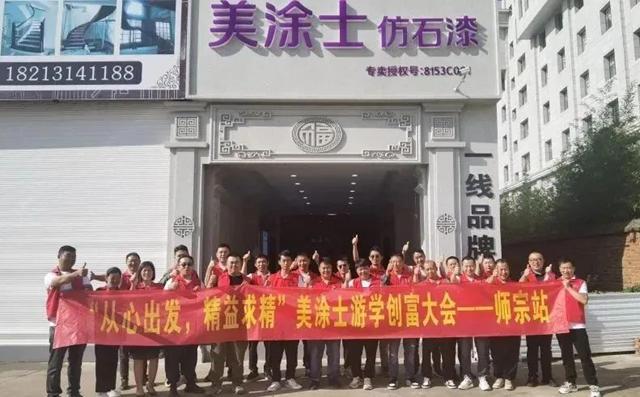 美塗士仿石漆遊學創富大會(hui) 師宗站成功舉(ju) 辦！
