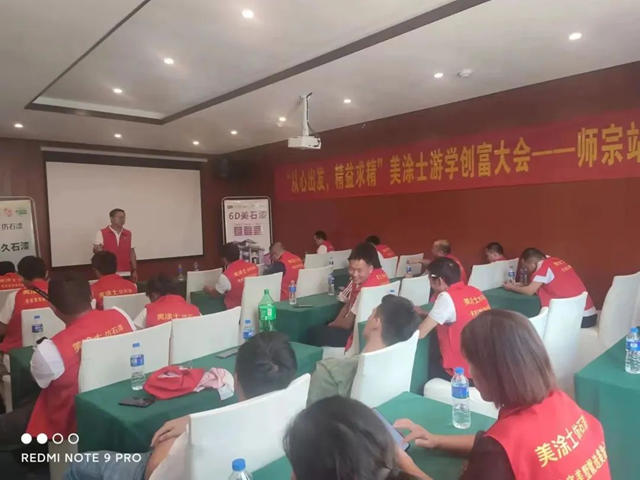 美塗士仿石漆遊學創富大會(hui) 師宗站成功舉(ju) 辦！