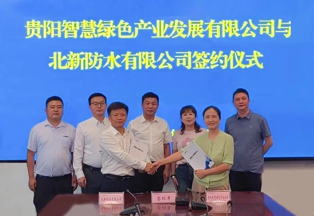 北新防水與(yu) 貴陽智慧綠色產(chan) 業(ye) 發展有限公司  簽署戰略合作協議
