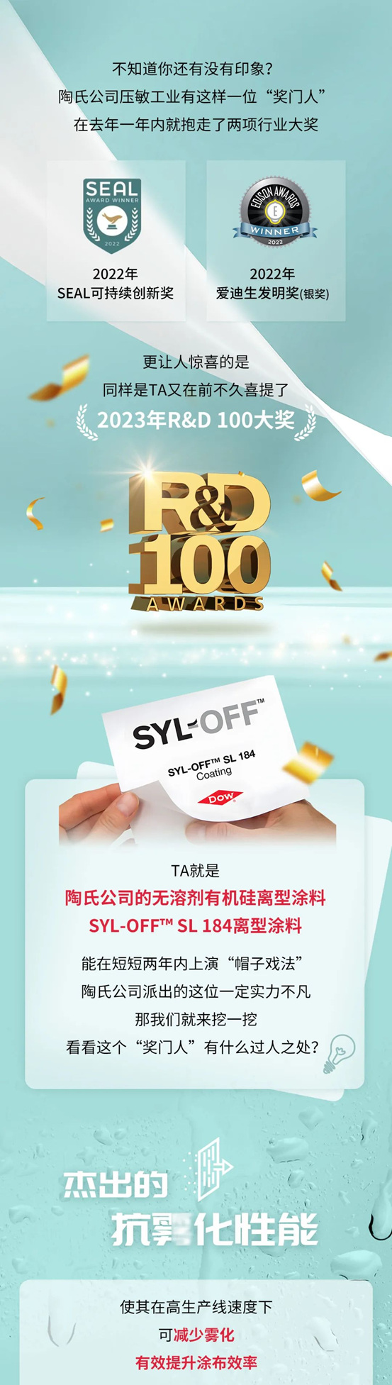 三次獲獎！SYL-OFF™ SL 184離型塗料喜提“R&D 100大獎”